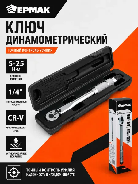 ЕРМАК Ключ динамометрический, 5-25 Нм, 1 4", CrV