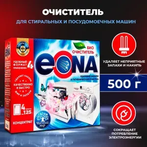 Очиститель для стиральных и посудомоечных машин ЭОНА 500 г. (1 упаковка на 4 применения)