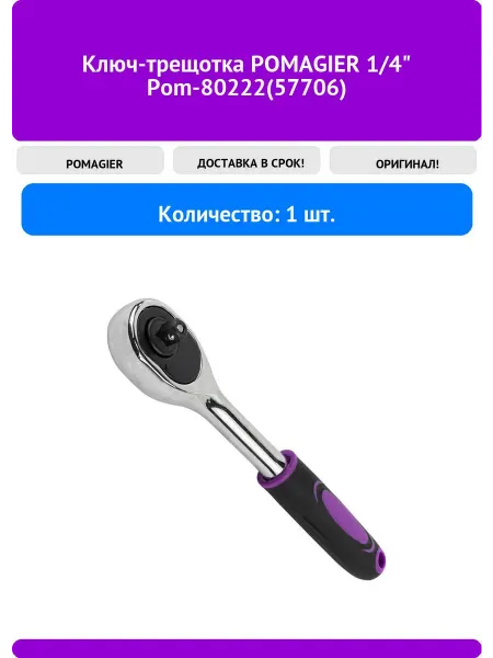POMAGIER Ключ-трещотка 1 4" Pom-80222(57706)