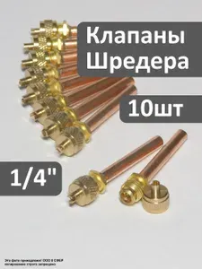 Клапан Шредера 1/4 - 10 шт в упаковке, для холодильника, с трубкой 6 мм, под пайку. Товар уцененный