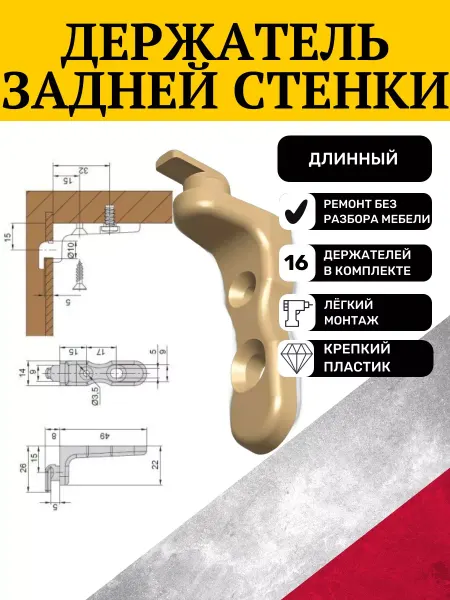 Держатель задней стенки длинный цвет бежевый