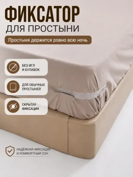 Домелла Держатель постельного белья для матраса