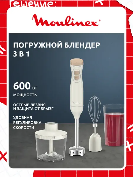 Moulinex Погружной блендер 4 в 1 DD523AF0, 600 Вт, белый