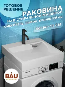 Комплект 4 в 1: Раковина над стиральной машиной для ванной BAU Stil 60х60, литьевой мрамор, цвет: белый, Кронштейны для раковины, Сифон, Смеситель Dream Black, черный