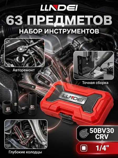 LLNDEI Набор инструментов для автомобиля, 1 4", 63 пр, CRV