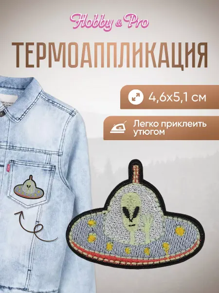 Hobby&Pro Заплатка на одежду термоклеевая Летающая тарелка 4,6х5,1 см