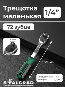 Ключ трещотка 1/4 маленькая 72 зубца для торцевых головок