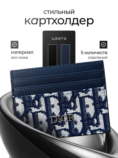Кошелек Dior: для карт, удостоверения личности и визиток, без коробки