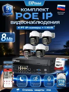Комплект видеонаблюдения уличный 8МП IP POE PT 4 камеры с Жесткий диск объемом 1 ТБ, цветная ночная съемка (Кабель в комплект не входит)