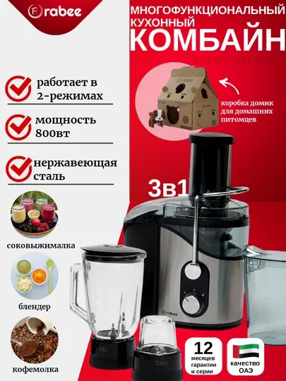 Соковыжималка, блендер, измельчитель мяса и кофемолка, 4 в 1, RABEE RG-103, RG-102 / 800 Вт