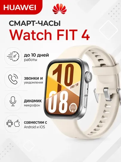 Умные часы HUAWEI WATCH FIT 4, экран 1.82" AMOLED, мониторинг пульса, водонепроницаемые