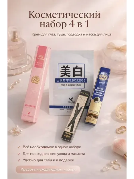 Ами88 Набор косметики для макияжа и ухода 4 в 1, подарок