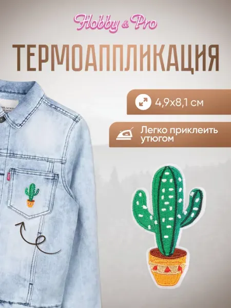 Hobby&Pro Заплатка на одежду термоклеевая Кактус 4,9х8,1см