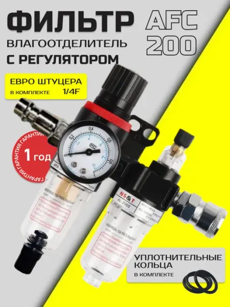 Фильтр влагоотделитель AFC-2000 с регулятором давления 1/4 с евро штуцерами