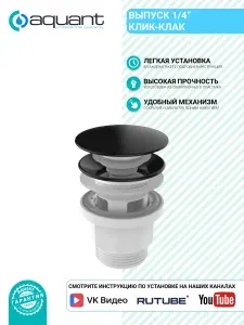 Aquant Выпуск 1 1/4 клик-клак для раковин со встроенным переливом с чёрным широким грибком и решеткой из завальцованного металла