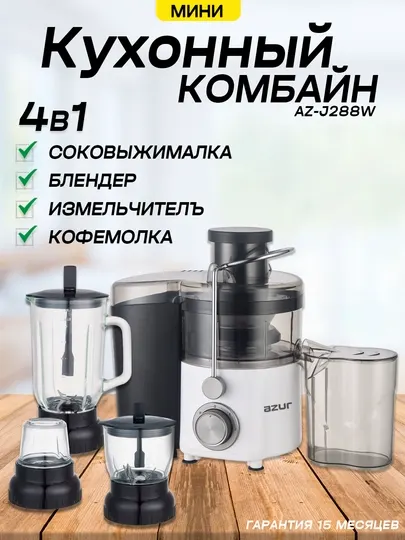 Мини кухонный комбайн, 4 в 1, AZUR AZ-J288W соковыжималка, блендер, кофемолка, измельчи