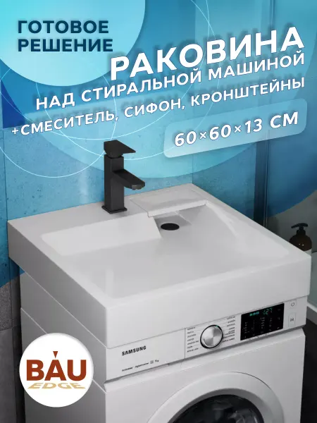 BAUEDGE Раковина над стиральной машиной и смеситель (комплект 4 в 1)