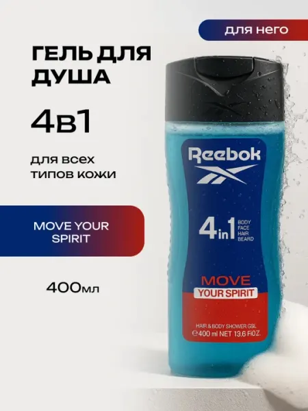 Гель для душа Reebok Move Your Spirit / Inspire Your Mind / Cool Your Body, 4 в 1, 250 мл