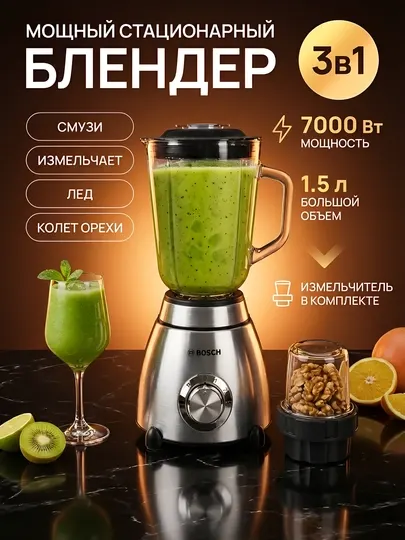 Блендер BOSCH 4 в 1, смузи, миксер, кофемолка, 1.5 л, стеклянная, мощный прибор