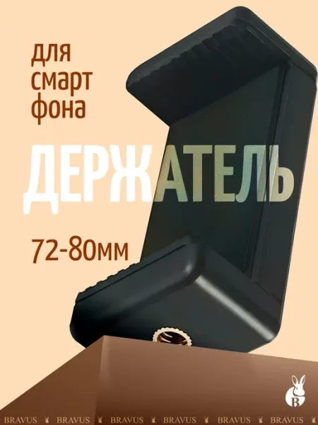 Bravus Крепление для телефона на штатив с винтом - 1 4"