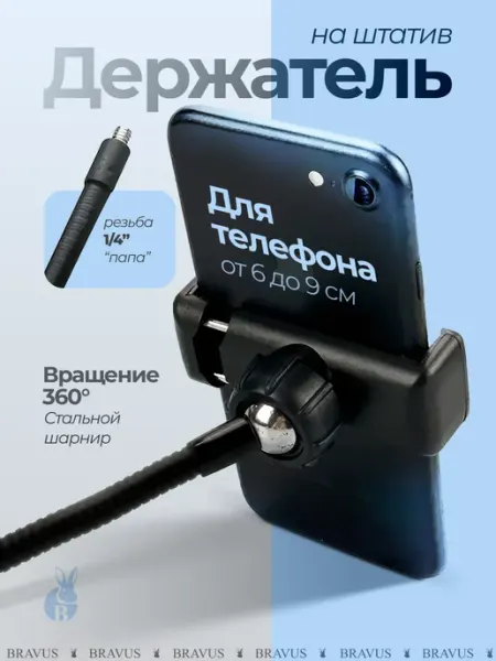 Bravus Держатель на штатив для телефона и кольцевой лампы 1 4"