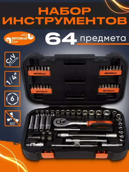 АВТОDЕЛО Набор торцевых головок с трещоткой 64 шт. 1 4"