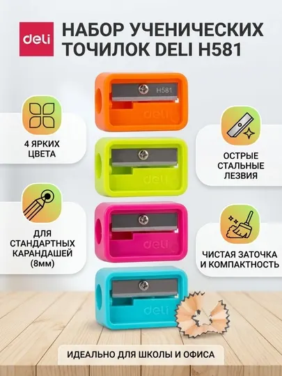 Набор точилок для карандашей Deli EH581, 1 отверстие, 4 цвета корпуса