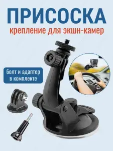 Крепление присоска 1/4 с адаптером для экшн камер GoPro Eken Sjcam Sony длинная