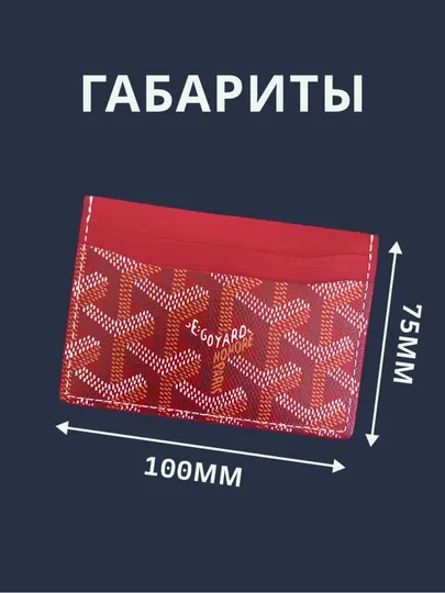 Кардхолдер GOYARD, для карт и купюр