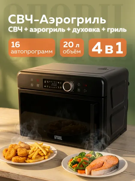 GFgril Микроволновая печь аэрогриль 4 в 1 GF-MWO208, 20 л