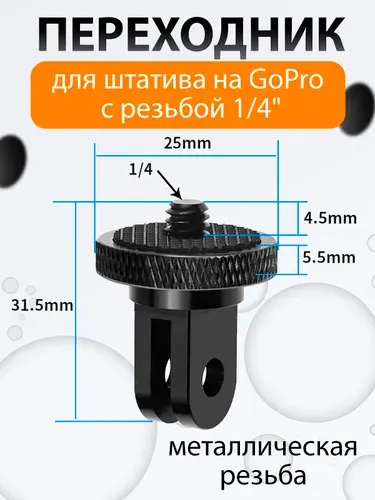 Переходник для штатива на GoPro с резьбой 1/4" / адаптер для штатива / крепление для экшн-камеры го про, крепление gopro аксессуары, винт 1/4 дюйма