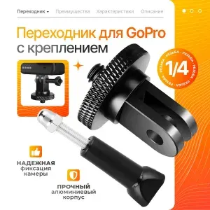 Переходник металический, крепление для экшн-камеры GoPro с резьбой 1/4 и крепежом винт + гайка