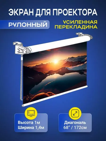 Gozhy Экран для проектора рулонный 1 х 1.4м