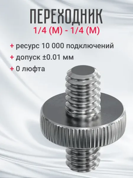 GSMIN Резьбовой винт для штатива 1 4 (M) - 1 4 (M)