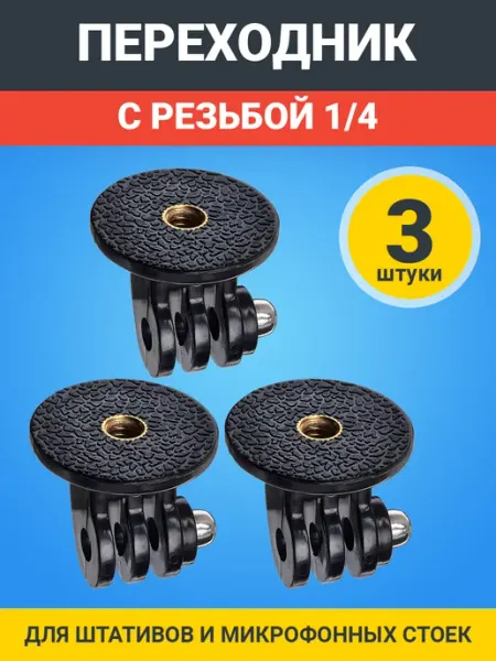GSMIN Крепление на штатив с резьбой 1 4 для экшн камер, 3шт