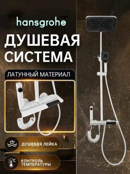 Hansgrohe Душевая система 4 в 1 белый с цифровой дисплей H903