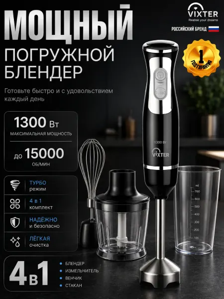 VIXTER Блендер погружной измельчитель 4 в 1 HBW-2255