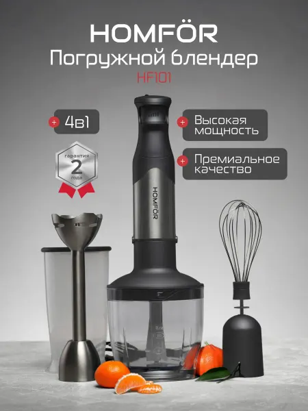 HOMFӦR Погружной блендер 4 в 1 HF101