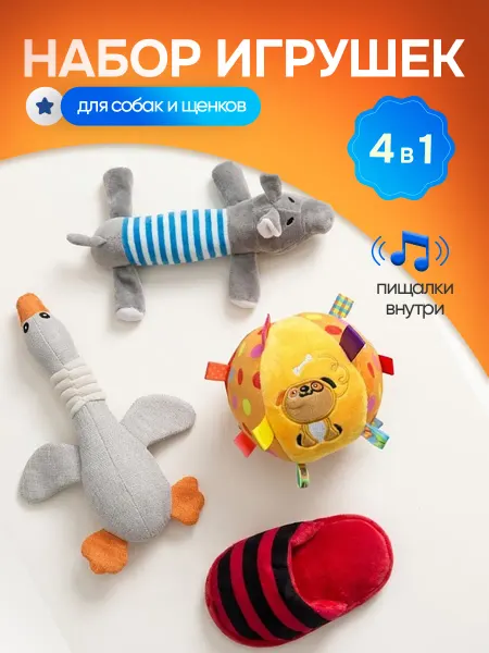 HOMEFOX Игрушки для собак набор 4 в 1 мяч