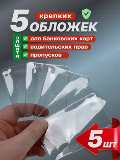 Прозрачная обложка для банковских карт, ID-карт, чехол для прав и визиток