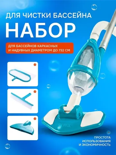 INTEX набор для чистки бассейна 4 в 1: пылесос, щетка, сачок