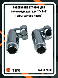 TIM Соединение K3-LFM043 для полотенцесушителя 1"x3 4" (пара)