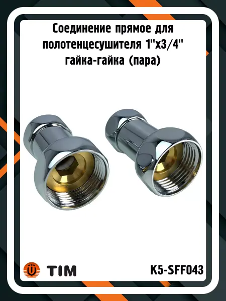 TIM Соединение K5-SFF043 для полотенцесушителя 1"x3 4" (пара)