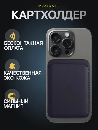 Картхолдер MagSafe для iPhone, для банковских карт