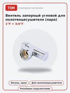 TIM Вентиль угловой KV01-LFF043 для п с 1"х3 4" г г 1 пара