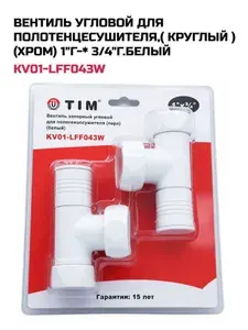 TIM Вентиль угловой KV01-LFF043W для п с 1"х3 4" г г Белый