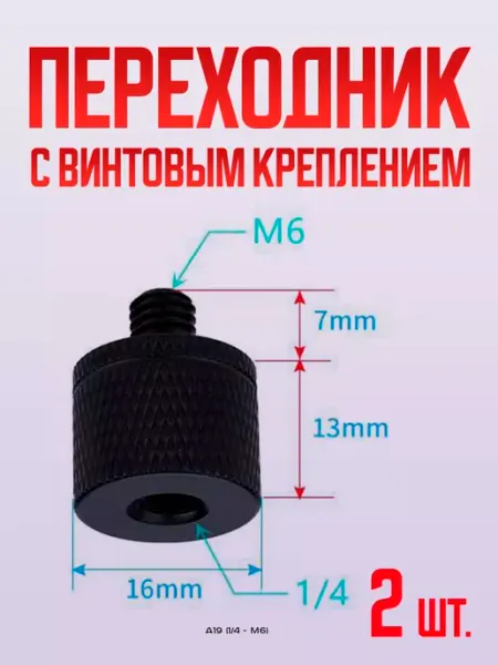 Переходник для штативов фото вспышки зеркал Переходник с резьбой мама 1 4 папа M6 2 шт. А20