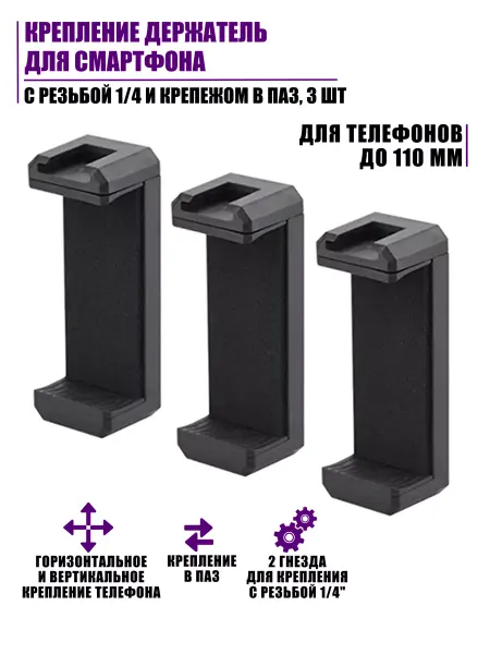 Pantogroff Крепление для смартфона с резьбой 1 4 и крепежом в паз, 3 шт