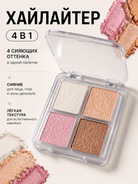 PrettyGirl Палетка хайлайтер для лица и век 4 в 1