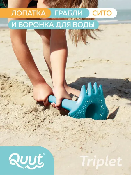Quut Игрушка для песочницы 4 в 1 Triplet для детей